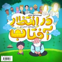 در انتظار آفتاب